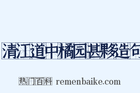 清江道中橘园甚夥造句是什么意思的图片